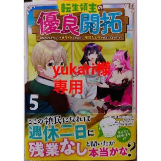 スクウェアエニックス(SQUARE ENIX)の転生領主の優良開拓５　と　いずれ最強の錬金術師？５(少年漫画)