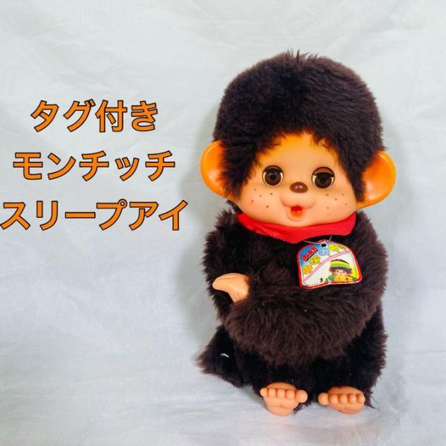 希少】モンチッチ まごころの人形 スリープアイ 昭和レトロ