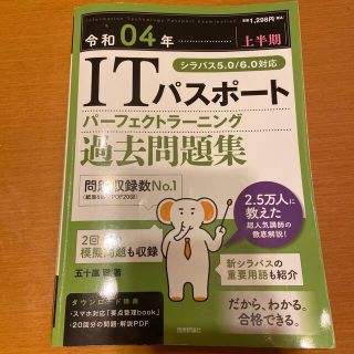 ＩＴパスポートパーフェクトラーニング過去問題集 令和０４年【上半期】(資格/検定)