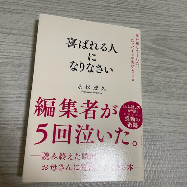 喜ばれる人になりなさい エンタメ/ホビーの本(ビジネス/経済)の商品写真