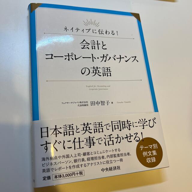 会計とコーポレート・ガバナンスの英語 ネイティブに伝わる！ エンタメ/ホビーの本(ビジネス/経済)の商品写真