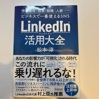 ＬｉｎｋｅｄＩｎ（リンクトイン）活用大全(ビジネス/経済)