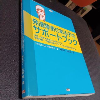 ガッケン(学研)の発達障害のある子のサポ－トブック 保育・教育の現場から寄せられた学習困難・不適切(人文/社会)