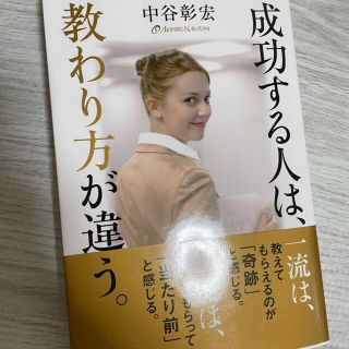 成功する人は、教わり方が違う(ビジネス/経済)