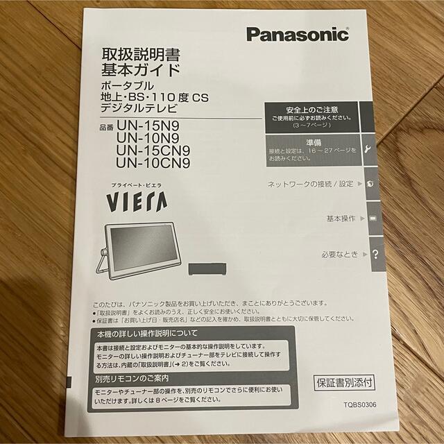 Panasonic プライベート・ビエラ UN-10N9-W