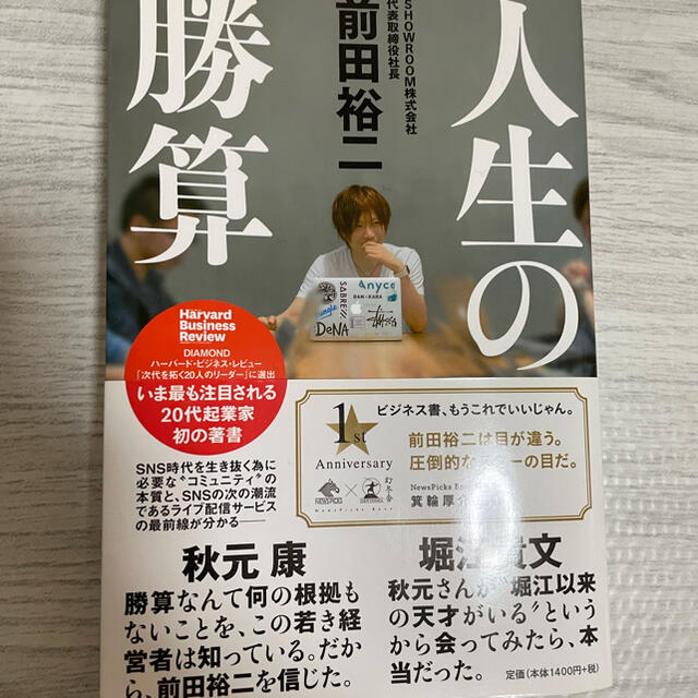 人生の勝算 エンタメ/ホビーの本(ビジネス/経済)の商品写真