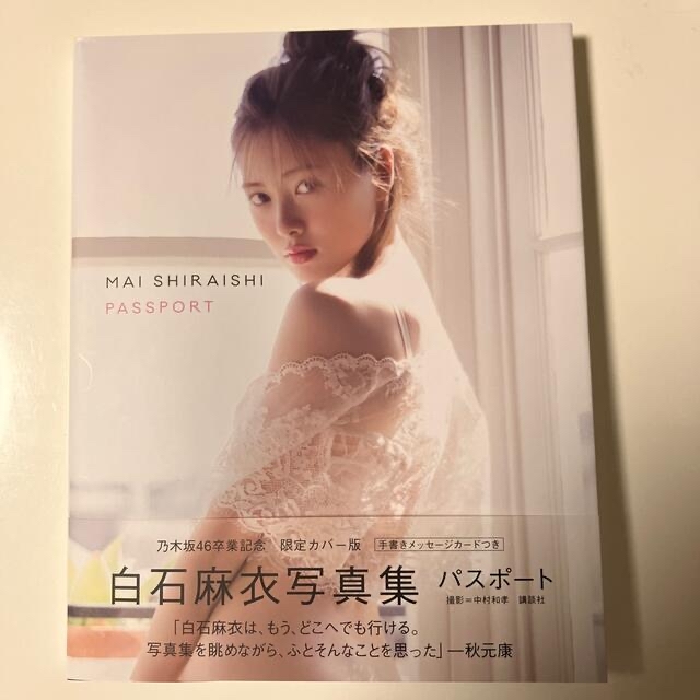 講談社 白石麻衣写真集パスポート 卒業限定カバーの通販 by 万智's