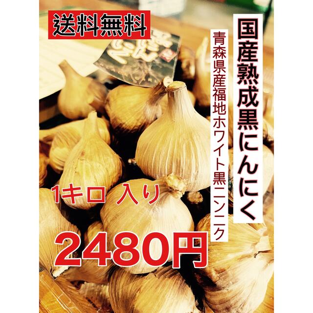 国産熟成黒にんにく　青森県産福地ホワイト黒ニンニク玉訳あり1キロ   食品/飲料/酒の食品(野菜)の商品写真