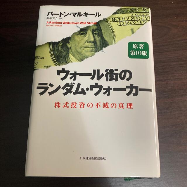 ウォ－ル街のランダム・ウォ－カ－ 株式投資の不滅の真理 原著第１０版