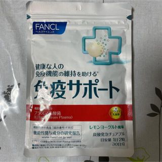 ファンケル(FANCL)のファンケル 免疫サポート 30日分 60粒(その他)