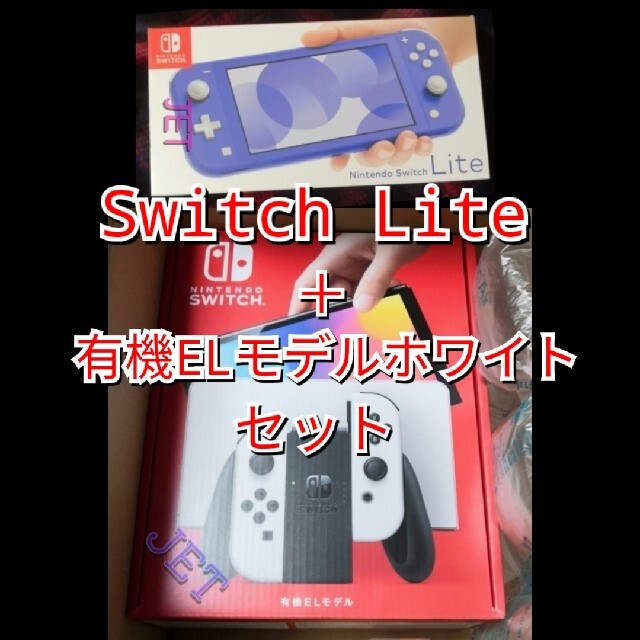 Nintendo Switch 有機EL ホワイト＋ Switch lite 青