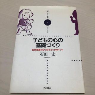 子供の心の基礎づくり　乳幼児期の5つのチェックポイント(住まい/暮らし/子育て)