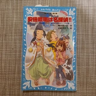 安倍晴明は名探偵！！ タイムスリップ探偵団とずっこけ陰陽師の妖怪大パニックの巻(絵本/児童書)