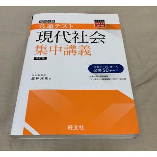 オウブンシャ(旺文社)の大学入試共通テスト現代社会集中講義 四訂版　昼神洋史(語学/参考書)