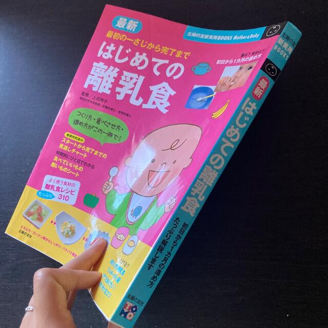 「はじめての離乳食」 エンタメ/ホビーの雑誌(結婚/出産/子育て)の商品写真