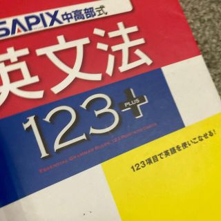 ＳＡＰＩＸ式英文法１２３　＋(語学/参考書)