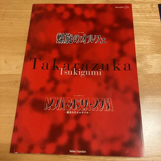 宝塚月組☆螺旋のオルフェ、ノバ・ボサ・ノバ☆パンフレット☆舞台写真☆真琴つばさ チケットの演劇/芸能(ミュージカル)の商品写真
