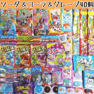 駄菓子　詰め合わせ【ソーダ＆コーラ＆グレープ40個】(菓子/デザート)