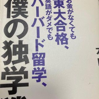 お金がなくても東大合格、英語がダメでもハ－バ－ド留学、僕の独学戦記(人文/社会)