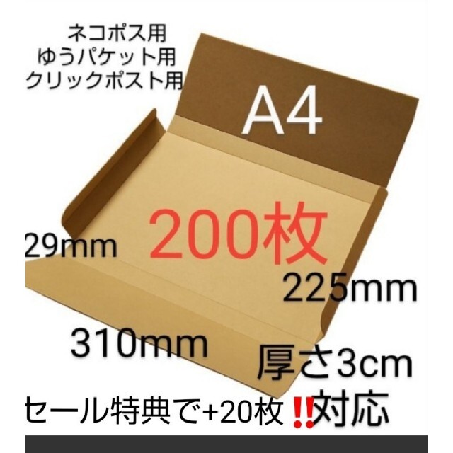 ギフトボックスネコポスクリックポストゆうパケット定形外郵便 A4ダンボール ヤッコ型200枚