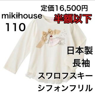 ミキハウス(mikihouse)の110🔻50%OFF 定価16,500円　◎日本製(Tシャツ/カットソー)