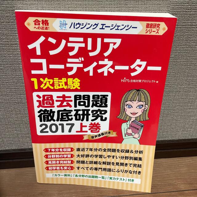 インテリアコーディネーター1次試験過去問題徹底研究2017 上巻 エンタメ/ホビーの本(資格/検定)の商品写真