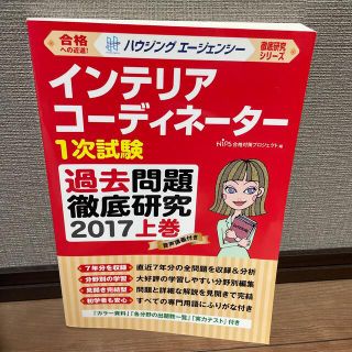 インテリアコーディネーター1次試験過去問題徹底研究2017 上巻(資格/検定)