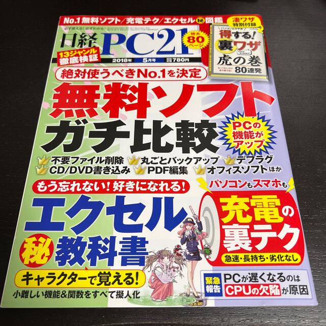 日経 PC 21 (ピーシーニジュウイチ) 2018年 05月号 エンタメ/ホビーの雑誌(専門誌)の商品写真