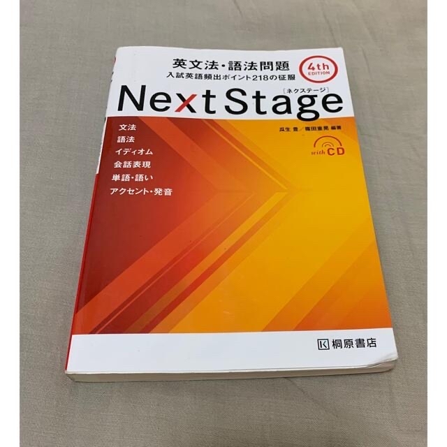 旺文社(オウブンシャ)のＮｅｘｔ　Ｓｔａｇｅ英文法・語法問題 入試英語頻出ポイント２１８の征服 ４ｔｈ　 エンタメ/ホビーの本(語学/参考書)の商品写真