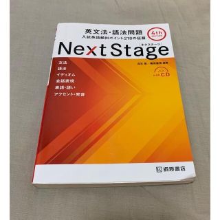 オウブンシャ(旺文社)のＮｅｘｔ　Ｓｔａｇｅ英文法・語法問題 入試英語頻出ポイント２１８の征服 ４ｔｈ　(語学/参考書)