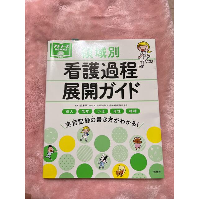 看護過程展開ガイド/計画ガイド エンタメ/ホビーの本(その他)の商品写真