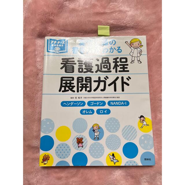 看護過程展開ガイド/計画ガイド エンタメ/ホビーの本(その他)の商品写真