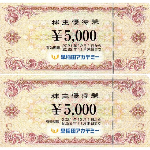 [送料無料] 早稲田アカデミー 株主優待 10000円分