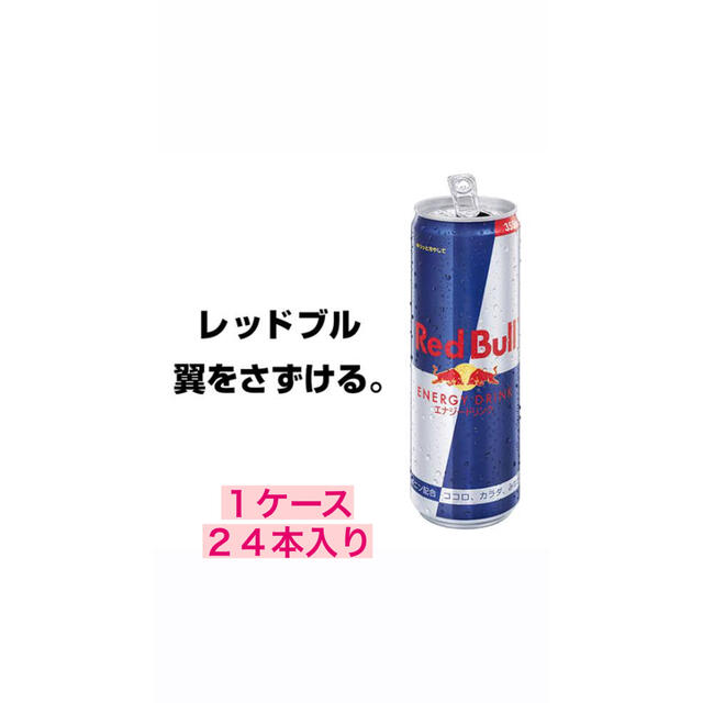 【箱未開封】レッドブル 250ml ２４本入り１ケース 食品/飲料/酒の飲料(ソフトドリンク)の商品写真