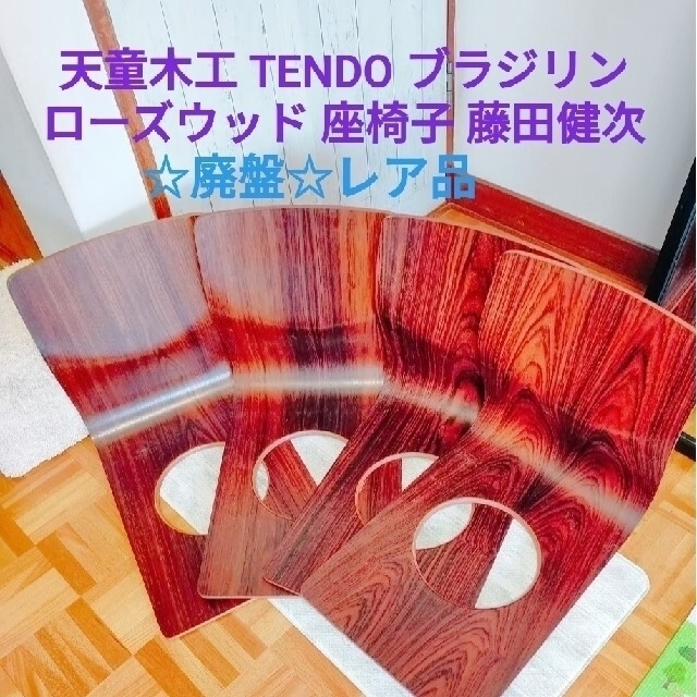 ☆セール☆希少天童木工 TENDO ブラジリン ローズウッド 座椅子 藤田健次-