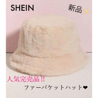 ザラ(ZARA)の新品✨ SHEIN ファーバケットハット ファーバケハ  人気完売品(ハット)