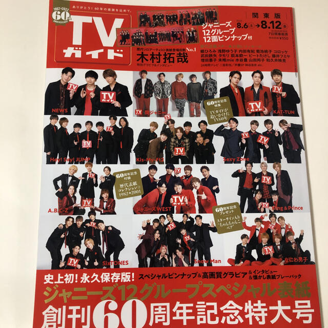 TVガイド 2022.8.12 創刊60周年記念特大号の通販 by Ri's shop｜ラクマ