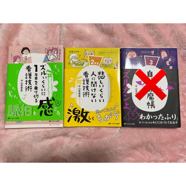 ズル看セット エンタメ/ホビーの本(健康/医学)の商品写真