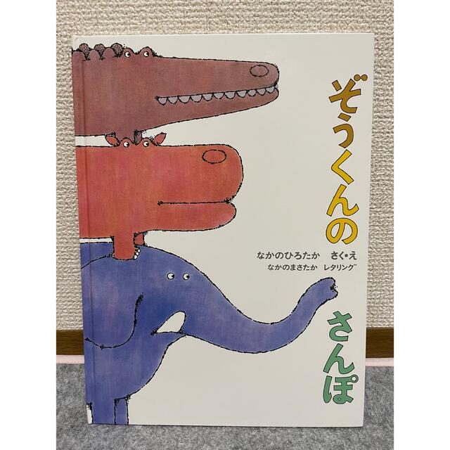 絵本　1才　2才　3才「ぞうくんのさんぽ 」こどものとも絵本　福音館書店 エンタメ/ホビーの本(絵本/児童書)の商品写真