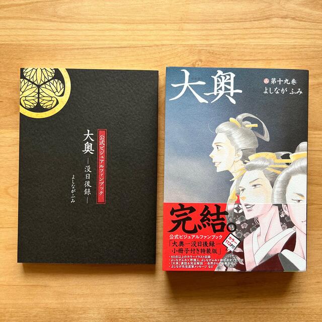 《超美品！》よしながふみ　大奥　19   特装版　没日後録付き エンタメ/ホビーの漫画(女性漫画)の商品写真