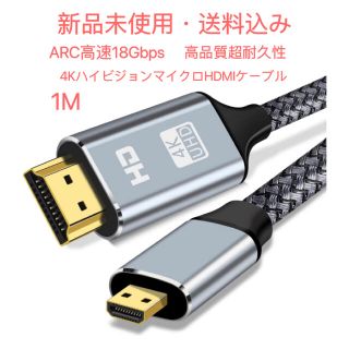 4K マイクロHDMI HDMI ケーブル 1mアダプターARC高速18Gbps(映像用ケーブル)