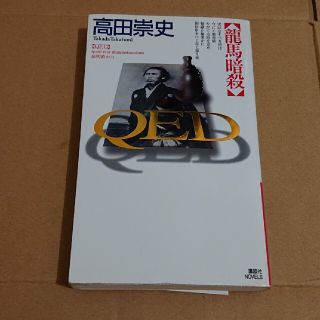 ＱＥＤ龍馬暗殺(文学/小説)