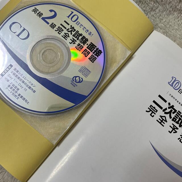 旺文社(オウブンシャ)の１０日でできる！英検２級二次試験・面接完全予想問題 エンタメ/ホビーの本(資格/検定)の商品写真