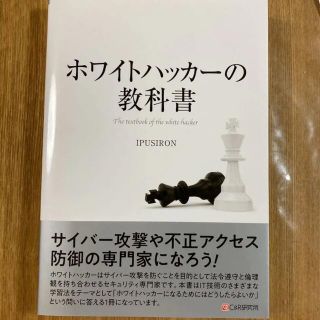 ホワイトハッカーの教科書(コンピュータ/IT)