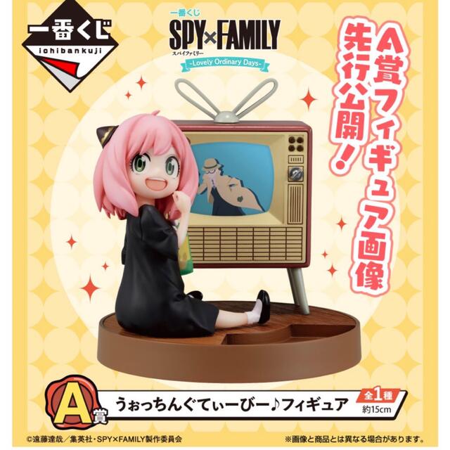 SPY×FAMILY 一番くじ うぉっちんぐてぃーびー フィギュア ラストワン① SPY×FAMILY 一番くじ うぉっちんぐてぃーびー フィギュア ラストワン①