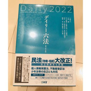 ここまる様専用　デイリー六法　美品　令和4年　2022(語学/参考書)