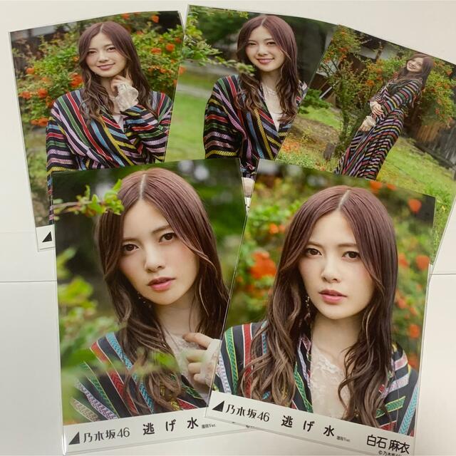 爆買い送料無料 乃木坂46 白石麻衣 逃げ水 コンプ fawe.org