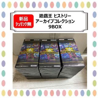 ユウギオウ(遊戯王)の【新品シュリンク無】遊戯王 ヒストリーアーカイブコレクション　９BOX(Box/デッキ/パック)