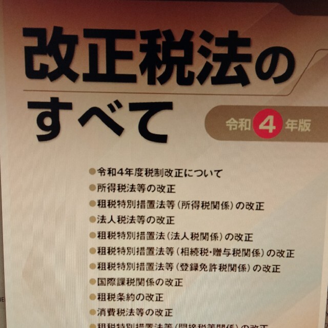 改正税法のすべて 令和４年版