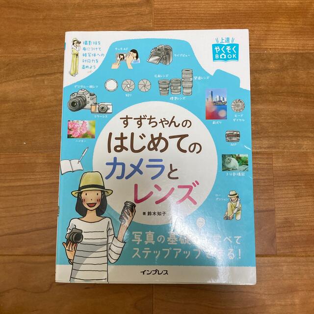 すずちゃんのはじめてのカメラとレンズ エンタメ/ホビーの本(趣味/スポーツ/実用)の商品写真